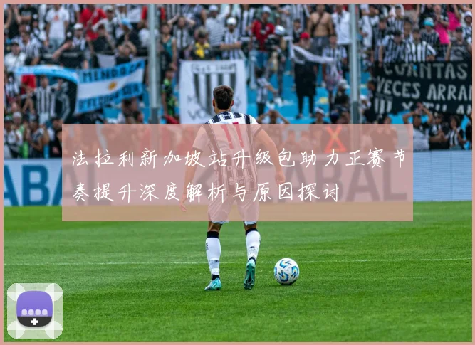 法拉利新加坡站升级包助力正赛节奏提升深度解析与原因探讨